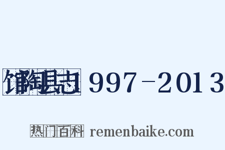 馆陶县志1997-2013是什么意思的图片